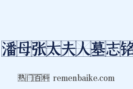 潘母张太夫人墓志铭是什么意思的图片